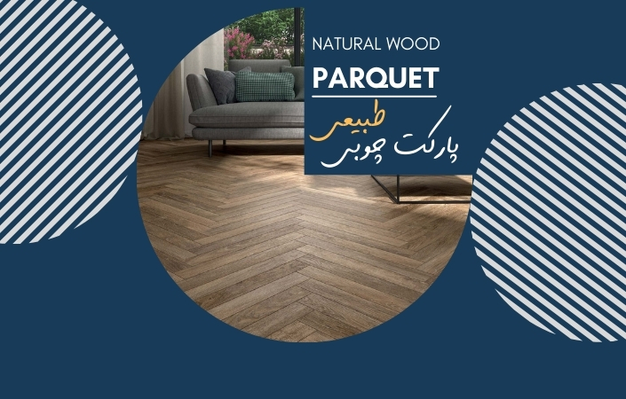 پارکت چوبی طبیعی